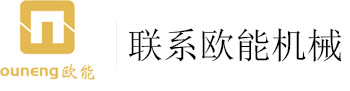  聯(lián)系歐能