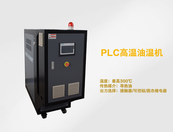 PLC功能油溫機