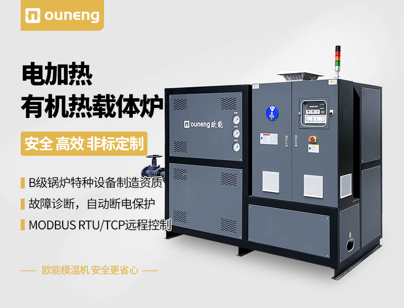 電加熱有機(jī)熱載體爐